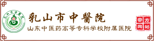 乳山市中醫院修改_04